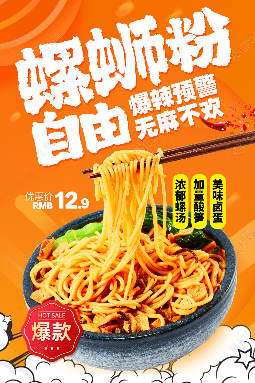 橙色时尚螺蛳粉美食海报设计餐饮美食