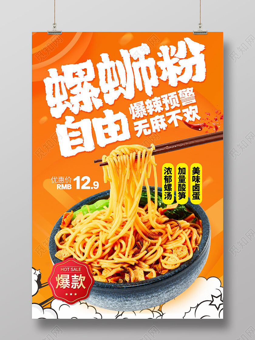 橙色时尚螺蛳粉美食海报设计餐饮美食