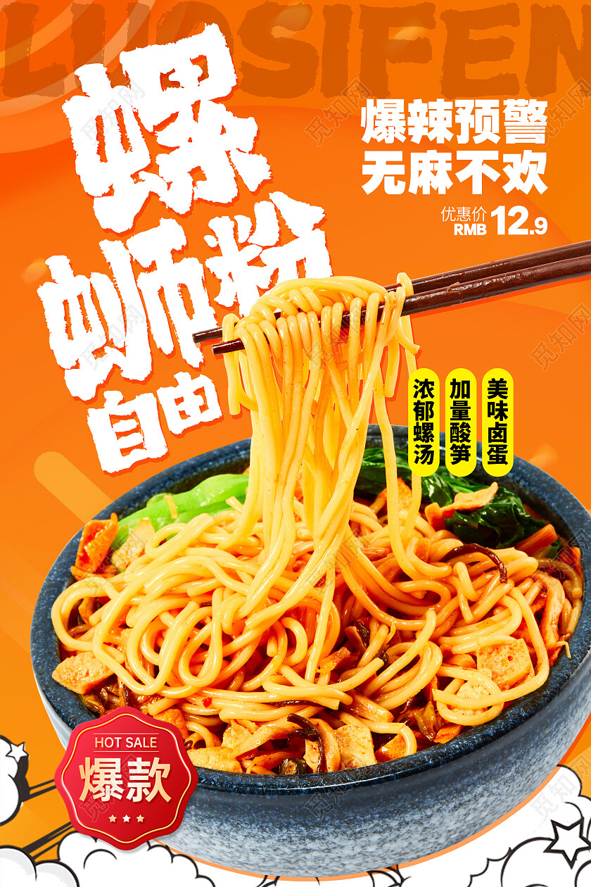 橙色时尚螺蛳粉美食海报设计餐饮美食
