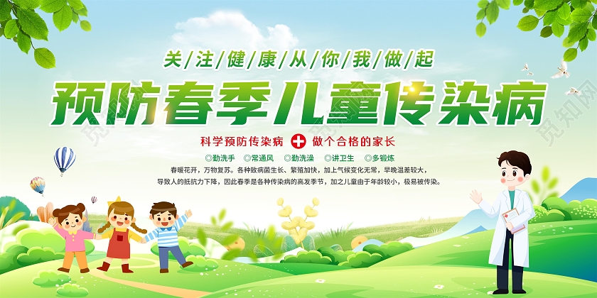 绿色手绘卡通幼儿园春季传染病健康教育宣传栏展板设计