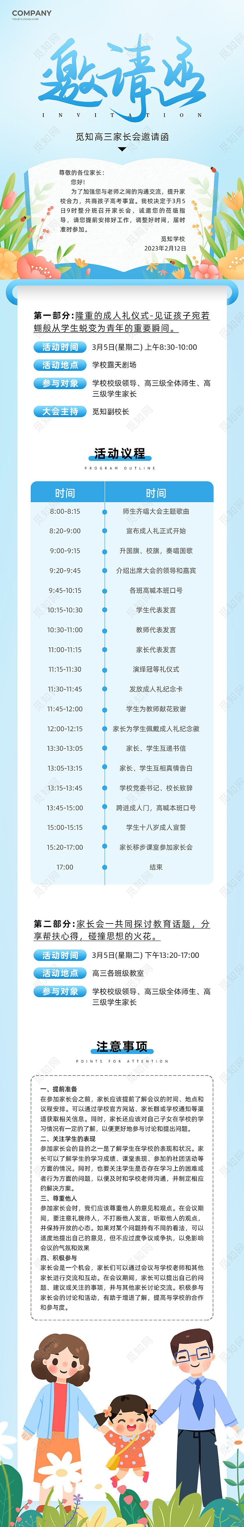浅蓝色卡通插画风学校家长会邀请函长图