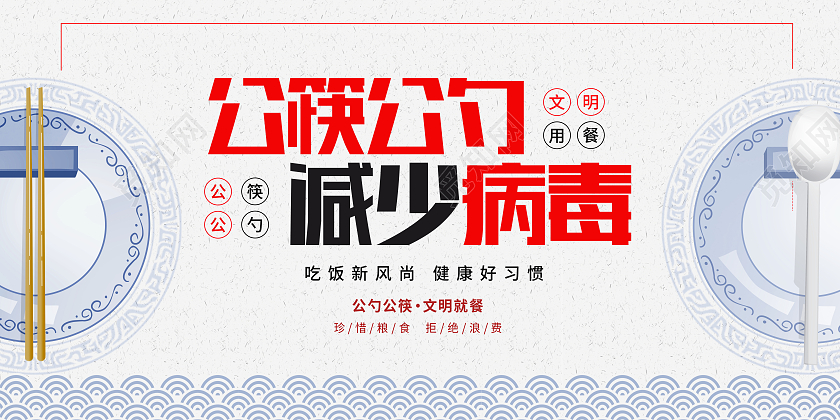 时尚简约公筷公勺宣传展板设计