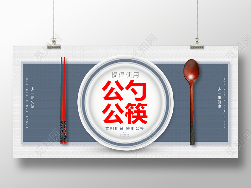 时尚简约公筷公勺宣传展板设计
