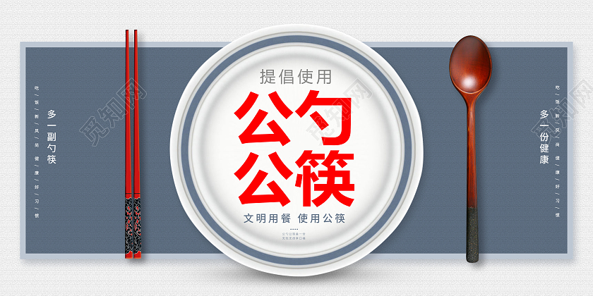 时尚简约公筷公勺宣传展板设计