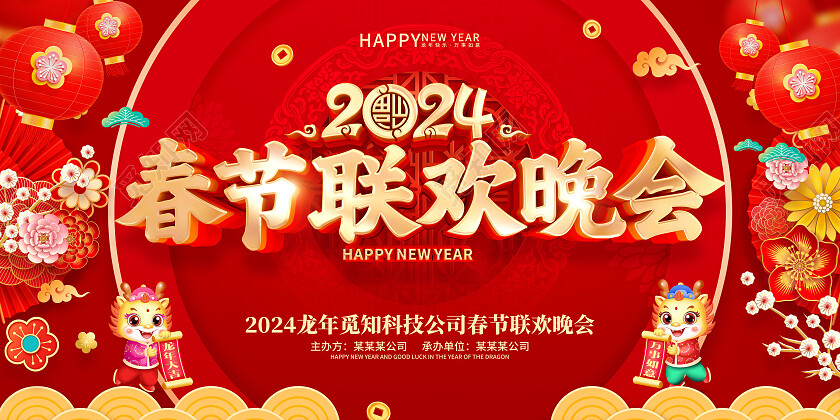 红色喜庆立体字风格2024年龙年春节活动晚会背景展板2024春节