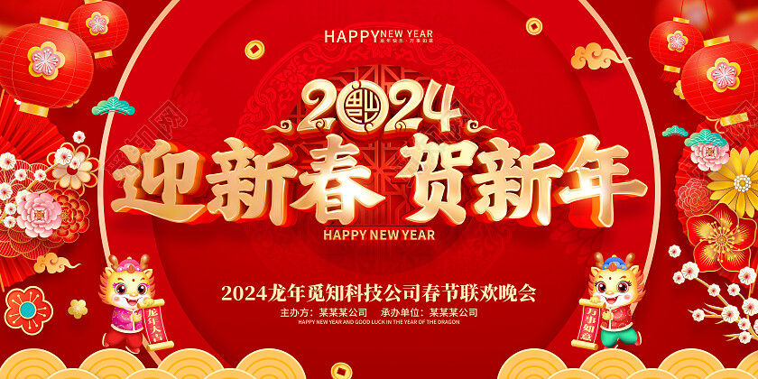 红色喜庆立体字风格2024年龙年春节活动晚会背景展板2024春节