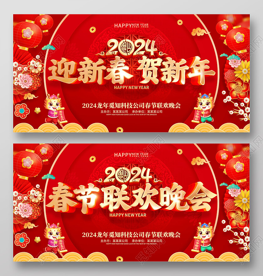 红色喜庆立体字风格2024年龙年春节活动晚会背景展板2024春节