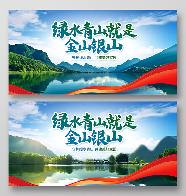 绿色时尚绿色青山就是金山银山宣传展板设计绿水青山就是金山银山