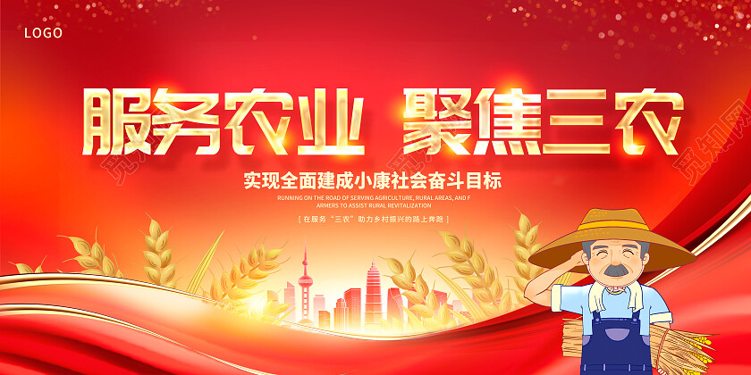 红色时尚服务农业聚焦三农宣传展板设计农业服务三农