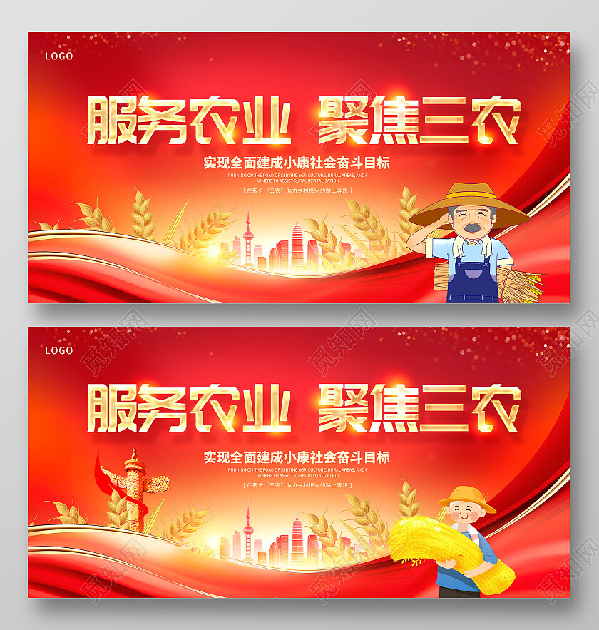 红色时尚服务农业聚焦三农宣传展板设计农业服务三农