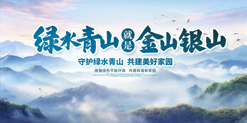 绿色时尚绿色青山就是金山银山宣传展板设计绿水青山就是金山银山