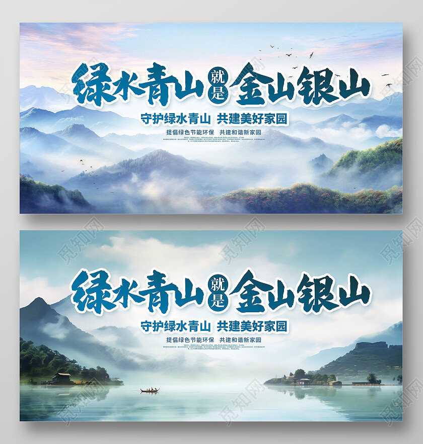 绿色时尚绿色青山就是金山银山宣传展板设计绿水青山就是金山银山