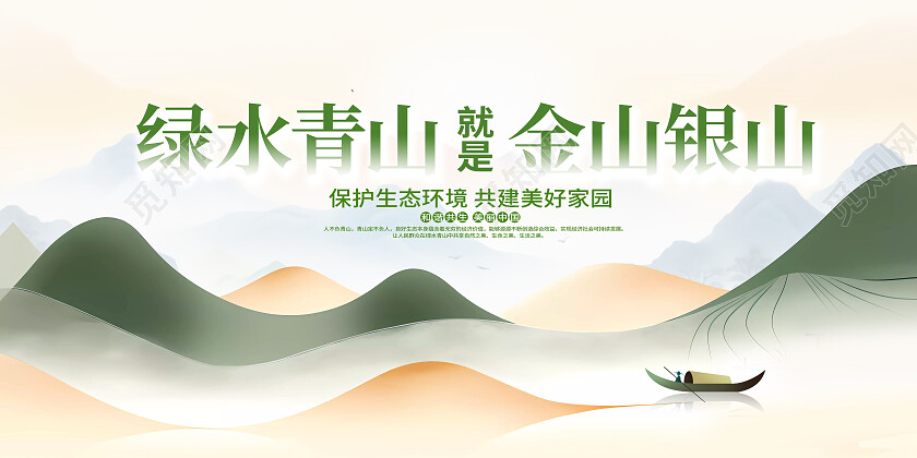 绿色时尚绿色青山就是金山银山宣传展板设计绿水青山就是金山银山