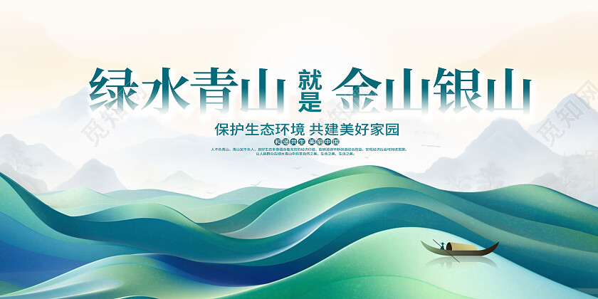 绿色时尚绿色青山就是金山银山宣传展板设计绿水青山就是金山银山
