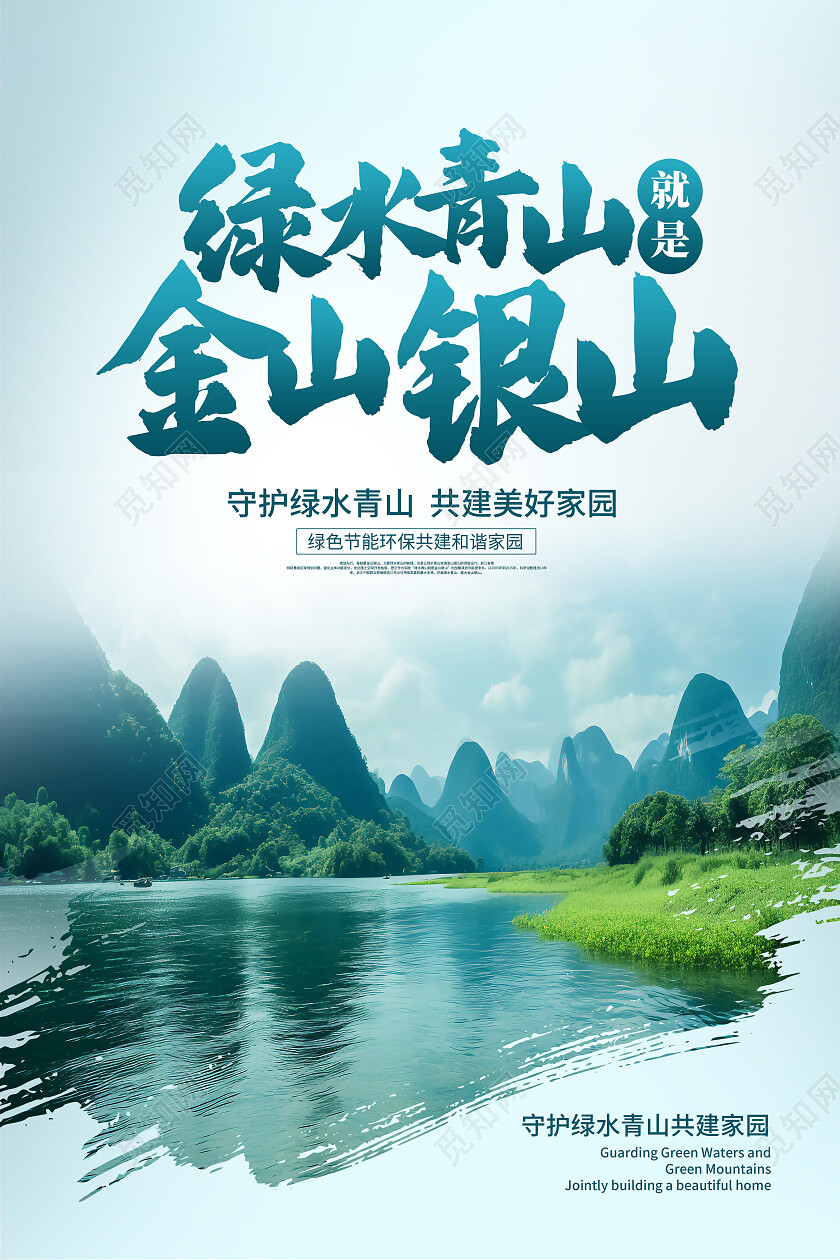 绿色时尚绿色青山就是金山银山宣传海报设计绿水青山就是金山银山