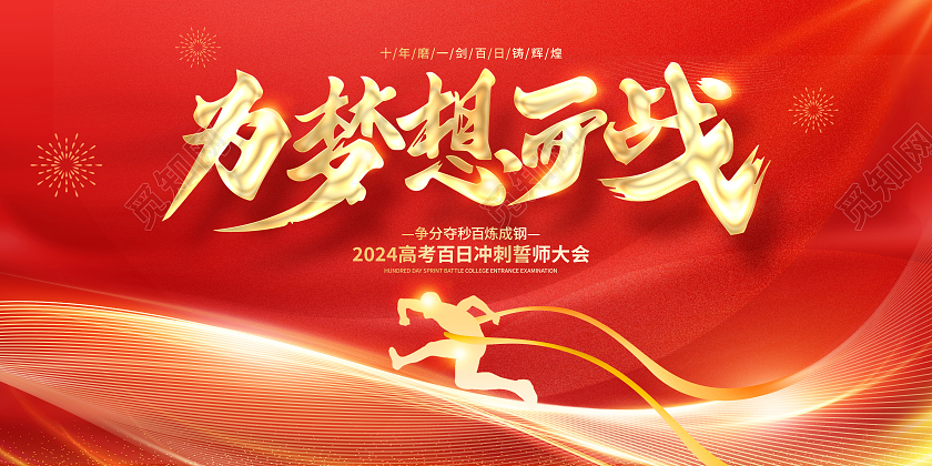 红色大气为梦想而战高考冲刺展板设计高考百日誓师大会誓词