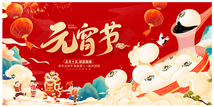 红色大气欢度元宵元宵节宣传展板设计2024元宵节