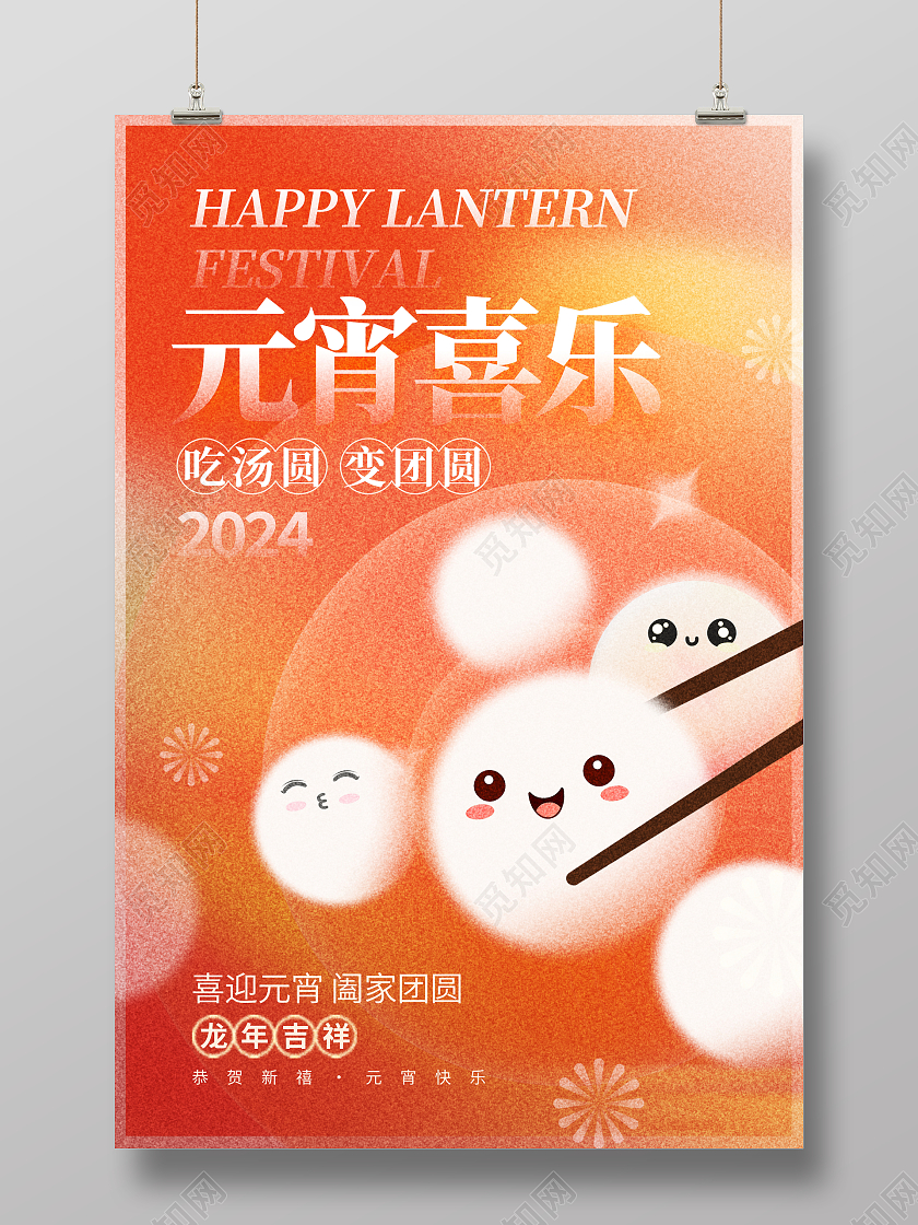 红色时尚2024元宵喜乐元宵节海报设计2024元宵节