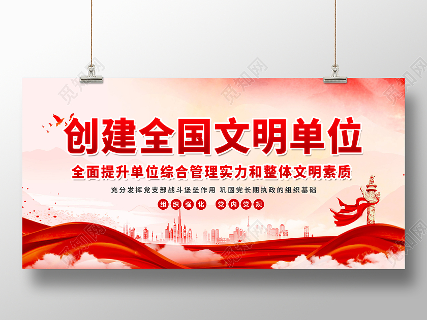 红色大气创建文明单位党建海报展板