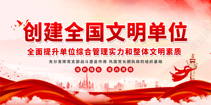红色大气创建文明单位党建海报展板