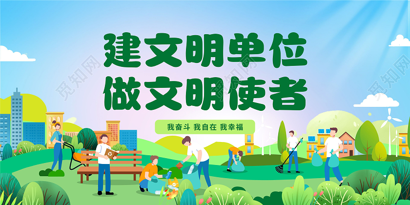 绿色矢量卡通文明单位党建海报展板