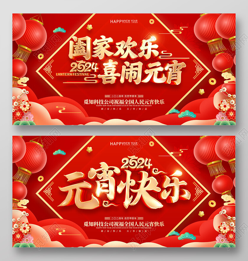 红色喜庆立体字风格2024年龙年元宵节展板2024元宵节晚会