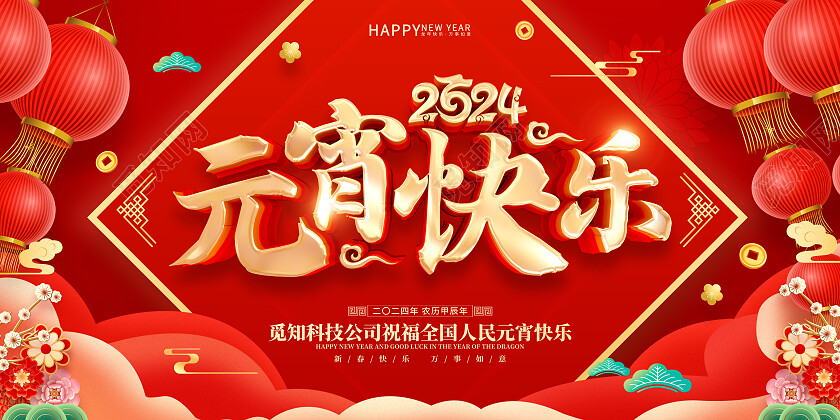 红色喜庆立体字风格2024年龙年元宵节展板2024元宵节晚会