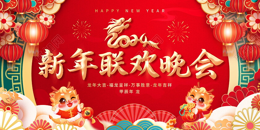 红色喜庆2024春节龙年新年联欢晚会展板