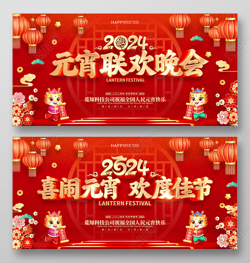 红色喜庆立体字风格2024年龙年元宵节海报展板2024元宵节晚会