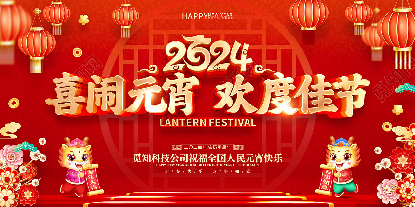 红色喜庆立体字风格2024年龙年元宵节海报展板2024元宵节晚会