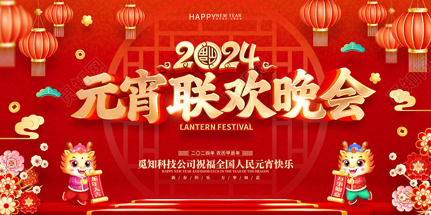 红色喜庆立体字风格2024年龙年元宵节海报展板2024元宵节晚会