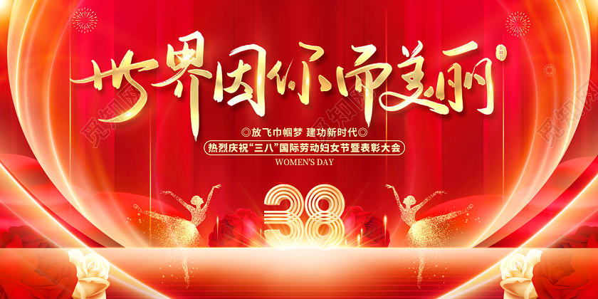 2024红色大气38妇女节世界因你而美丽妇女节展板