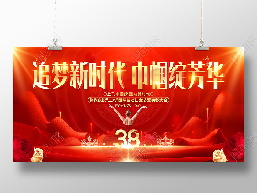 2024红色38妇女节追梦新时代巾帼绽芬芳妇女节展板