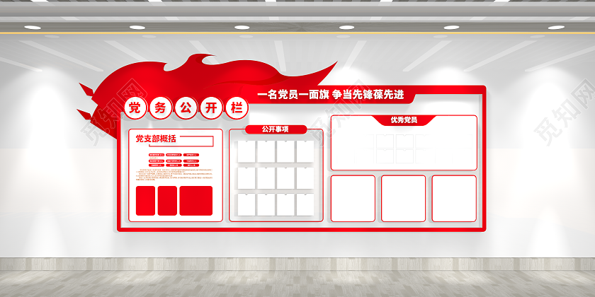 一名党员一面旗基层党支部党务公开栏党建文化墙