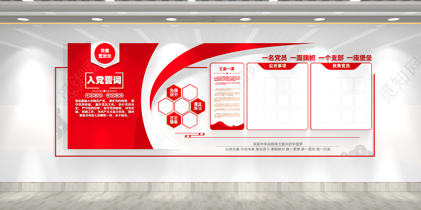 党支部入党誓词三会一课党务公开党建文化墙