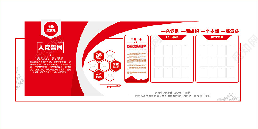 党支部入党誓词三会一课党务公开党建文化墙