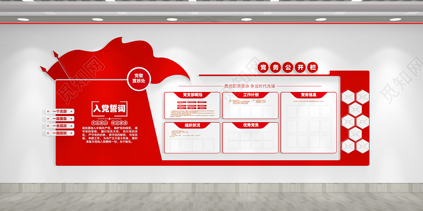 红色大气入党誓词党务公开栏党建文化墙