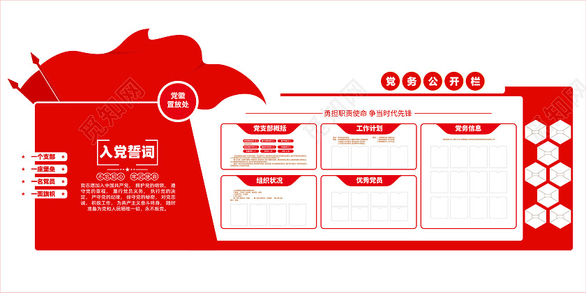 红色大气入党誓词党务公开栏党建文化墙