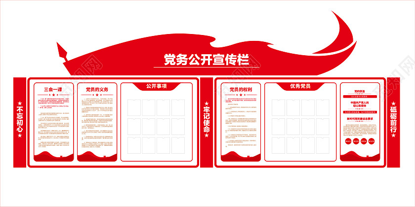 三会一课党员权利制度党务公开栏党建文化墙