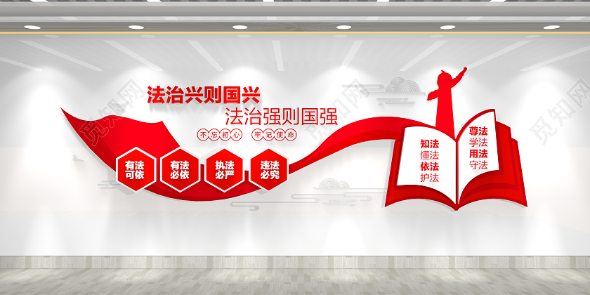 法治宣传标语法治文化墙