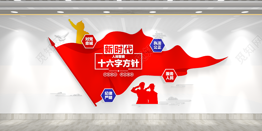 新时代十六字方针党建公安文化墙