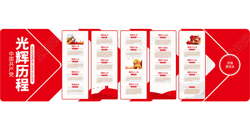 党建形象党的光辉历程党建文化墙