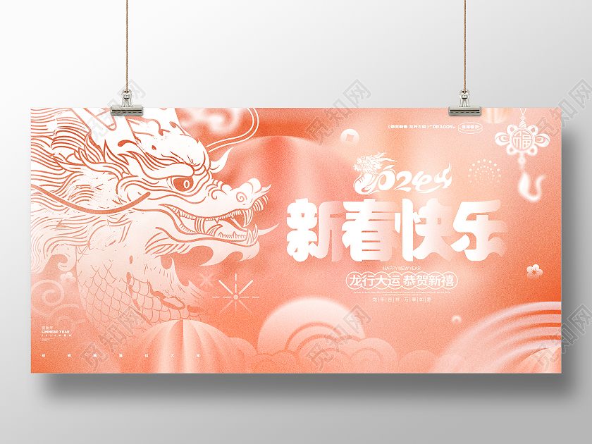 弥散风2024柔和桃龙年春节过年展板