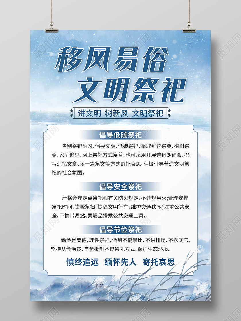 蓝色水墨移风易俗文明祭祀移风易俗宣传文案海报