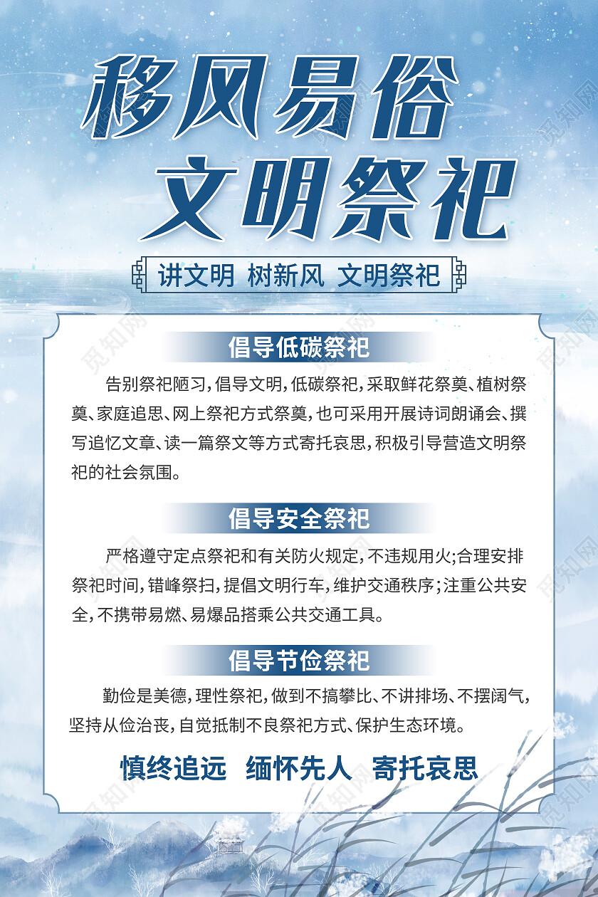 蓝色水墨移风易俗文明祭祀移风易俗宣传文案海报