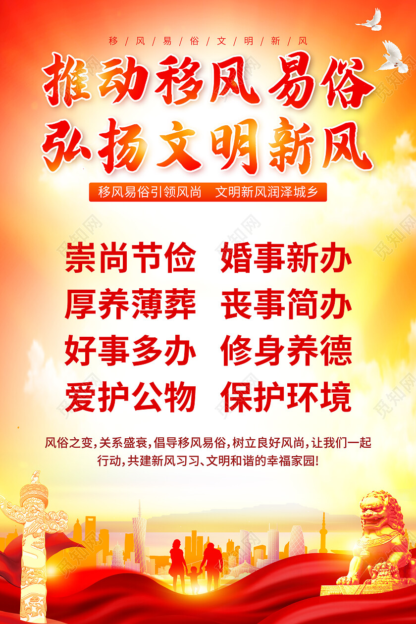 红色推动移风易俗弘扬文明新风移风易俗宣传文案海报