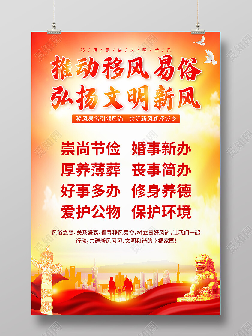 红色推动移风易俗弘扬文明新风移风易俗宣传文案海报
