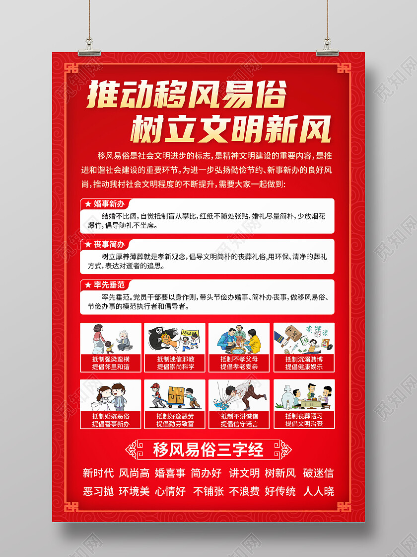 红色推动移风易俗树立文明新风移风易俗宣传文案海报