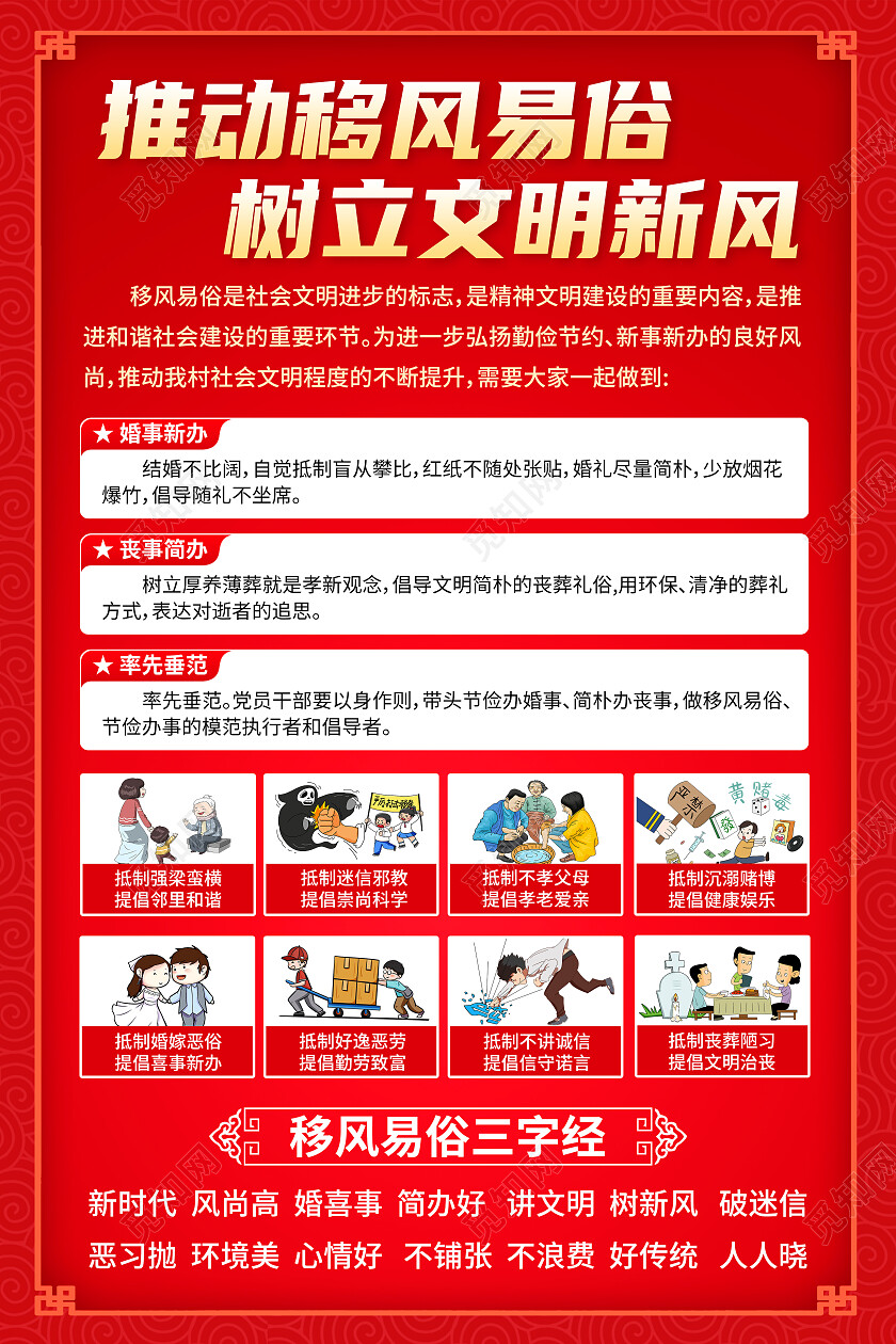 红色推动移风易俗树立文明新风移风易俗宣传文案海报