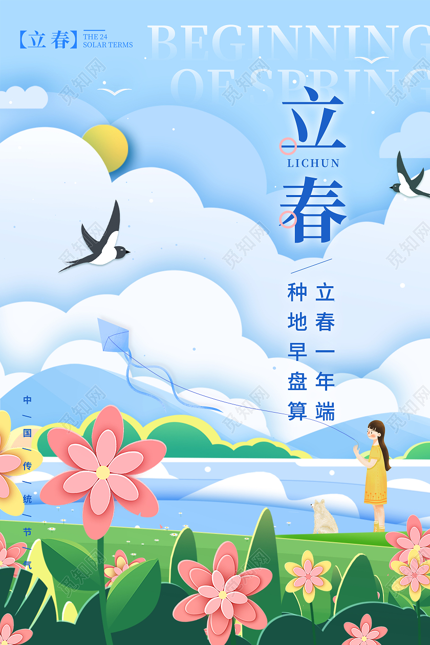 蓝色剪纸风格立春立春宣传海报立春海报节气海报